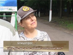 Какое действие на Вас оказывает колокольный звон ?