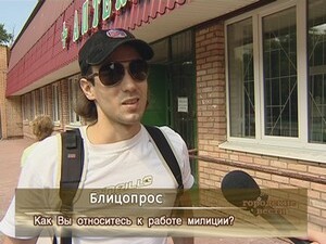 Как Вы относитесь к работе милиции ?