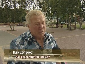 Как предотвратить пожар.