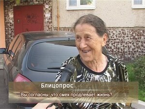 БЛИОПРОС:Вы согласны, что смех продливает жизнь?