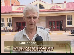 Блицопрос: Бульвар на ул. Рабочей будет назван в честь В…
