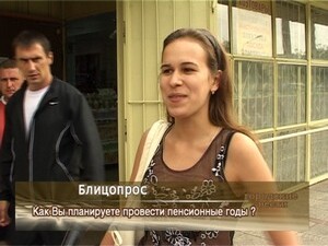 Как Вы планируете провести пенсионные годы ?