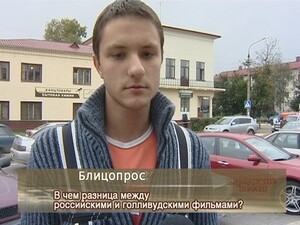 “В чём разница между российскими и голливудскими фильмами?”