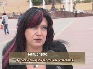 Блицопрос:Вундеркиндами становятся или рождаются?