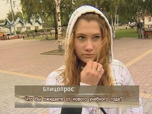 Что вы ожидаете от нового учебного года?