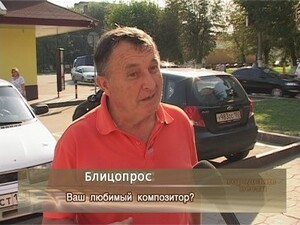 Ваш любимый композитор ?