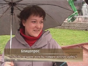 Что бы Вы загадали, если бы поймали золотую рыбку ?