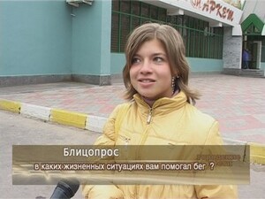 В каких жизненных ситуациях вам помогал бег ?