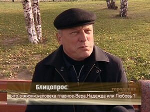 Что в жизни человека главное-Вера,Надежда или Любовь ?