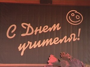 День учителя по традиции проходил в большом концертном…