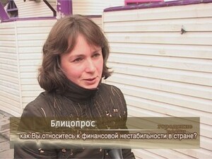 Как вы относитесь к финансовой нестабильности в стране ?