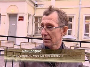 Вы довольны уличным освещением ?