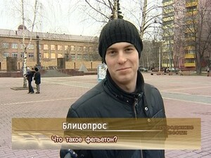 Что такое фельетон ?