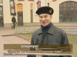 Знаете ли Вы свои конституционные права ?