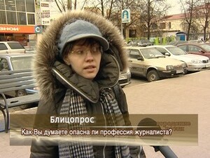 Как Вы думаете опасна ли профессия журналиста?