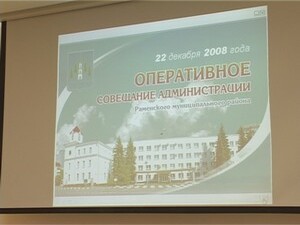 В администрации очередное оперативное совещание. И…