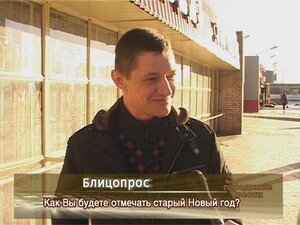 Как Вы будете отмечать старый Новый год?