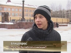 Хотели бы Вы работать в милиции ?