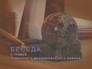 Беседа с главой Раменского муниципального района