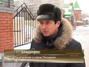 Ваше мнение о новом Патриархе