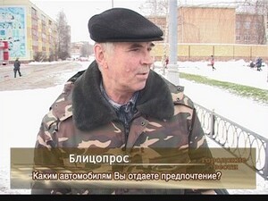 Каким автомобилям Вы отдаете предпочтение?