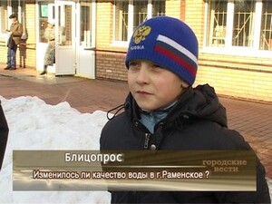 Изменилось ли качество воды в г.Раменское?
