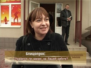 Отразился ли кризис на Вашей работе?