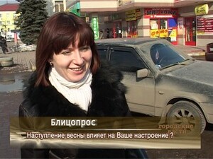 Наступление весны влияет на Ваше настроение?