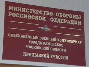 Раменский военкомат, впрочем, как и се другие в нашей…