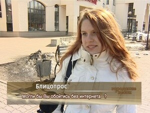 Могли бы Вы обойтись без интернета?