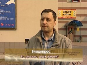 Довольны ли вы своей работой?