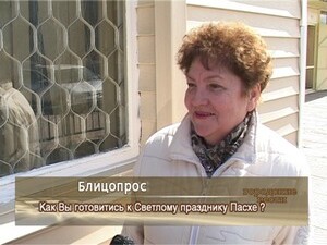 Как Вы готовитесь к Светлому празднику Пасхе?