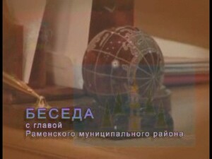 Беседа с главой Раменского муниципального района В.Ф.Дёмин