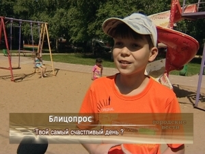 Твой самый счастливый день?