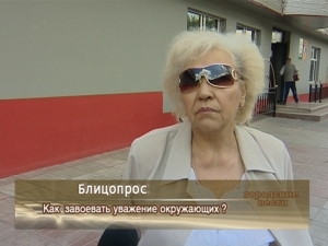 Как завоевать уважение окружающих?