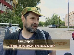 На сегодня существует настоящая дружба?