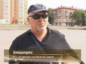 Чего не хватает на берегах озера для полноценного отдыха?