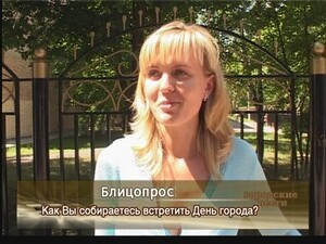 Как Вы собираетесь встретить День города?