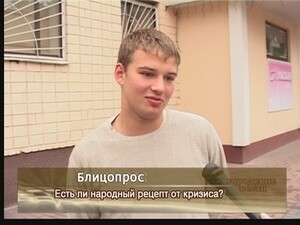Есть ли народный рецепт от кризиса?
