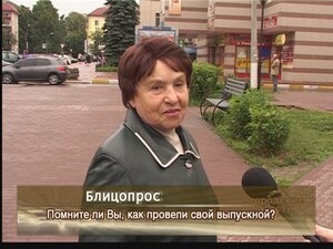 Помните ли Вы,как провели свой выпускной?