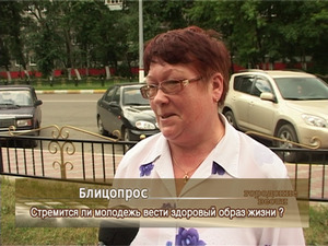 Стремится ли молодёжь вести здоровый образ жизни жизни?