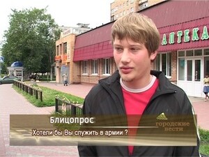 Хотели бы  Вы служить в армии?