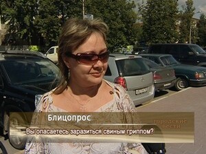Вы опасаетесь заразиться свиным гриппом?