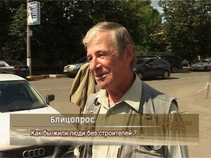 Как бы жили люди без строителей?