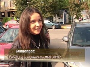 Пойдете ли Вы на авиасалон МАКС 2009?