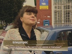 Поддерживаете ли Вы чистоту во дворе и подъезде?