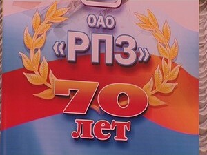 17 сентября Раменскому Приборостроительному Заводу…