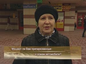 Мешают ли Вам припаркованные к домам автомобили ?