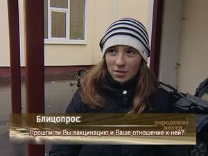 Прошли ли Вы вакцинацию и Ваше отношение к ней ?