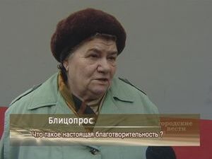 Что такое настоящая благотворительность?